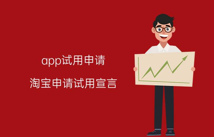 app试用申请 淘宝申请试用宣言？